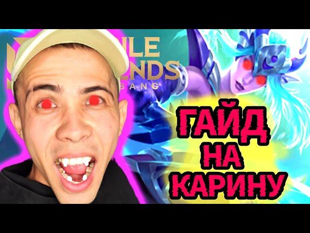 ТОП ГАЙД НА КАРИНУ / ТОП УБИЙЦА #mobilelegends #вудский #титамин #chilstream