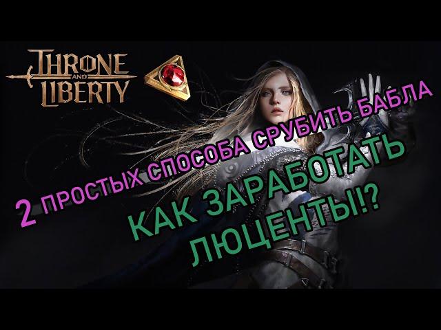 Гайд по заработку! Как заработать донатную валюту люценты? Throne and Liberty Lucent.