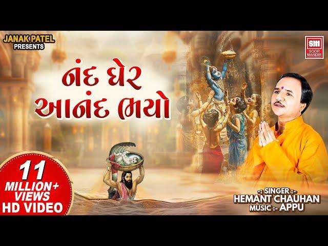 નંદ ઘેર આનંદ ભયો I Nand Gher Anand Bhayo Jai Kanhaiya Lal Ki | Hemant Chauhan | Janmashtami Song