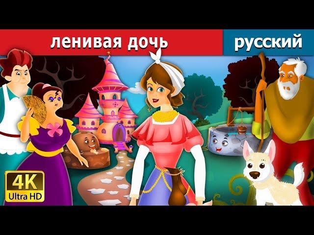 ленивая дочь | Lazy Girl in Russian | русский сказки