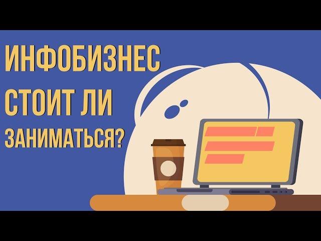 Как начать инфобизнес с нуля. Как стартовать и создать инфобизнес.