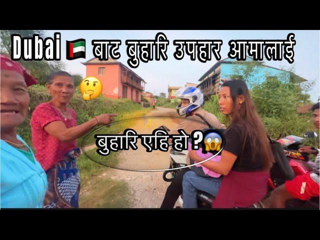 Dubai  बाट ६ बर्ष पछि घर आउदा आमालाई बुहारि उपहार ||mr thakuri vlog||