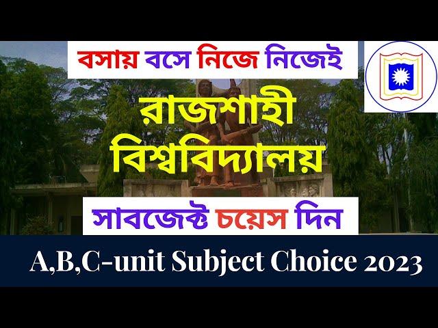 RU subject choice process 2023 | রাবিতে সাবজেক্ট চয়েস কিভাবে দিবেন  | Rajshahi University admission.