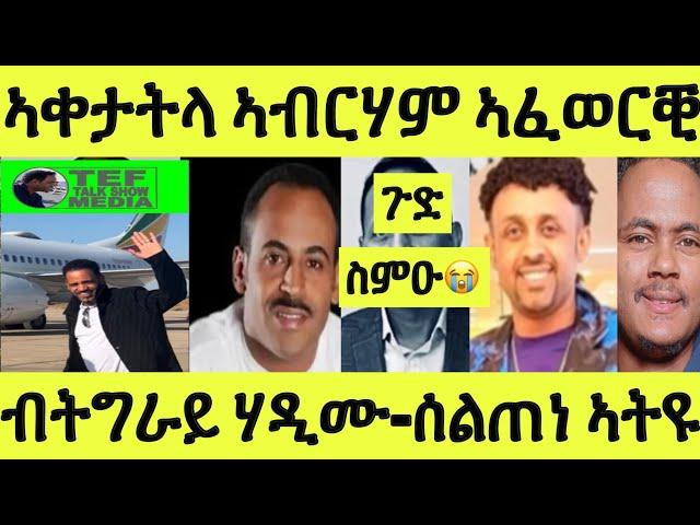 ጉድ ስማዕ/ ምስጢር ኣቐታትላ ኣብርሃም ኣፈወርቒ/ ኢሰያስ ብትግራይ ሃዲሙ/ ሰልጠነ ተፈታዊ ናብ ኣመሪካ