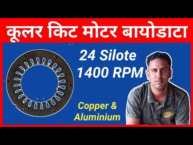 24 Slot Cooler Kitt Motor Biodata | kular motor data | Perfect Engineer