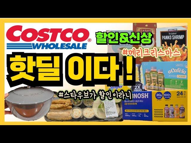 코스트코 핫딜 나왔다크리스마스 선물같은 할인에 신상이 그득그득  코코덕 크리스마스에 진심