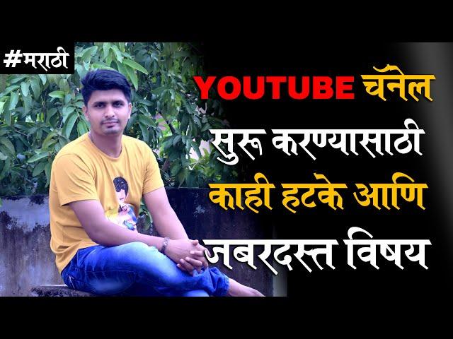 youtube video topic ideas in marathi | Best Topics & ideas to Start a New YouTube Channel in Marathi