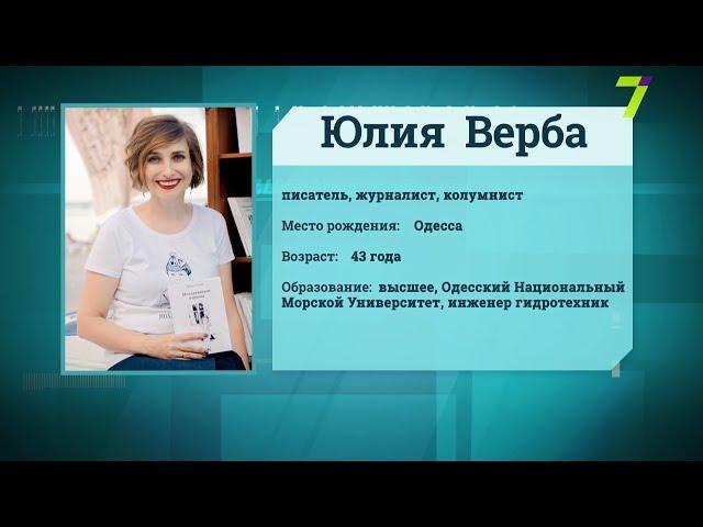 Сильный пол. Юлия Верба