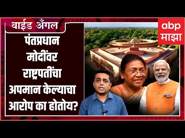 Prashant Kadam Wide Angle 85 : पंतप्रधान मोदींवर राष्ट्रपतींचा अपमान केल्याचा आरोप का होतोय?