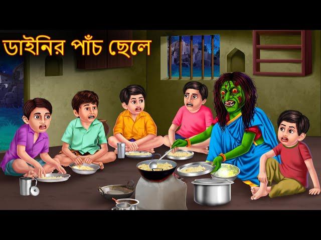 ডাইনির পাঁচ ছেলে | Dainir Panch Chhele | Rupkothar Golpo | Shakchunni Bangla | Bangla Moral Stories