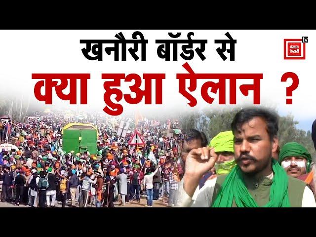 Khanauri Border से क्या हुआ ऐलान ? Abhimanyu Kohar ने संभाल ली है किसानों की कमान