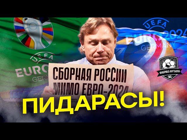 Россию выгнали с Евро-2024. Карпин сделал заявление