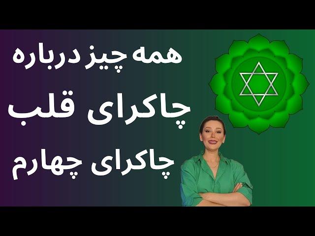 همه چیز درباره چاکرای قلب ( چاکرای چهارم ) #چاکرا_چهارم #چاکرا_قلب