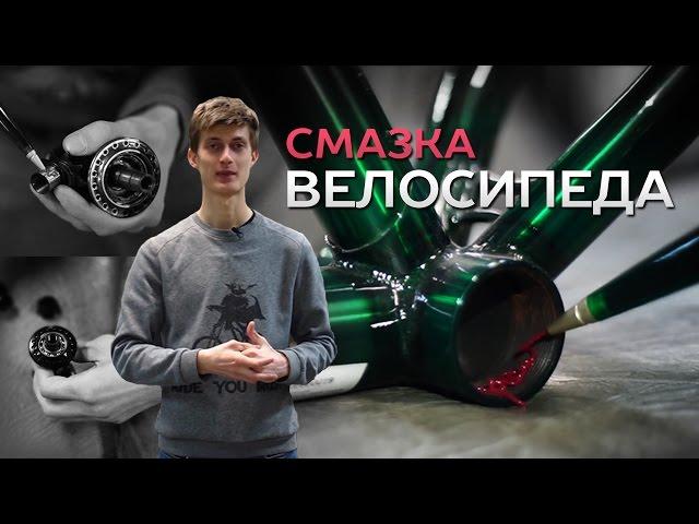 Чем и как смазать велосипед