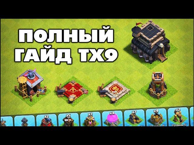 ГАЙД ТХ9: ФАРМ, КВ, БАЗЫ, ГЕРОИ, СОВЕТЫ В КЛЕШ ОФ КЛЕНС | КЛЕО CLASH OF CLANS