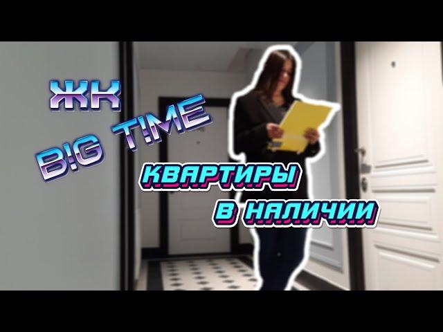 ОБЗОР ЖК BIG TIME | КВАРТИРЫ В НАЛИЧИИ