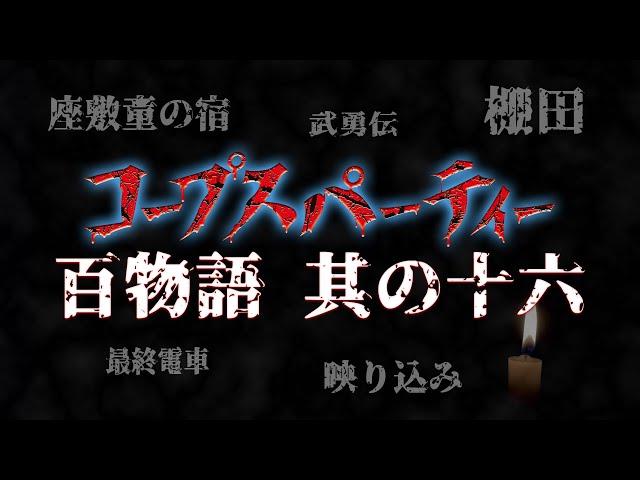 【コープスパーティー 百物語】其の十六 映り込み／座敷童の宿／最終電車／棚田／武勇伝