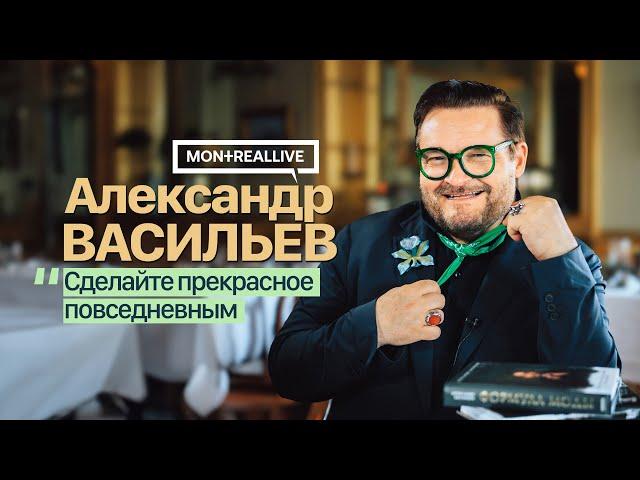 «Сделайте прекрасное повседневным». Александр Васильев, интервью в Монреале.