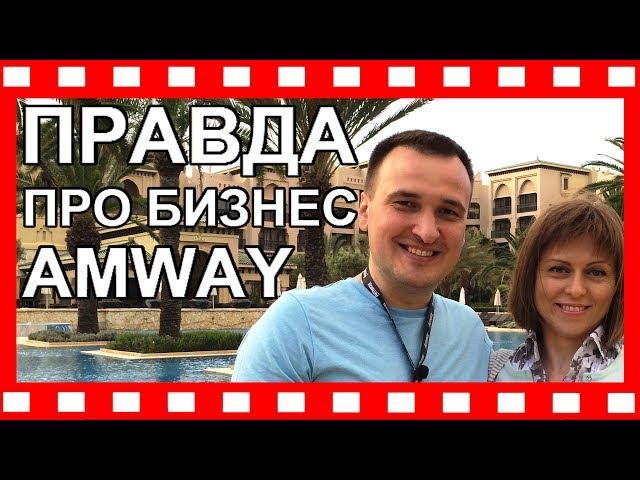 ПРО БИЗНЕС AMWAY