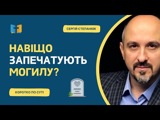 Навіщо запечатують могилу?