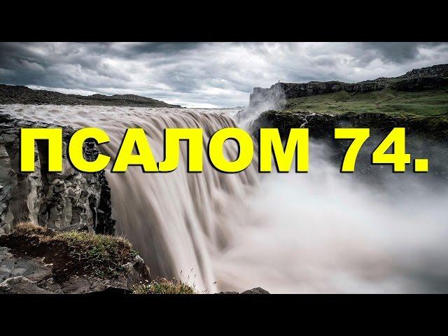 Псалтирь. ПСАЛОМ 74. [рус.]