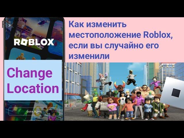 Как изменить местоположение Roblox, если вы случайно его изменили