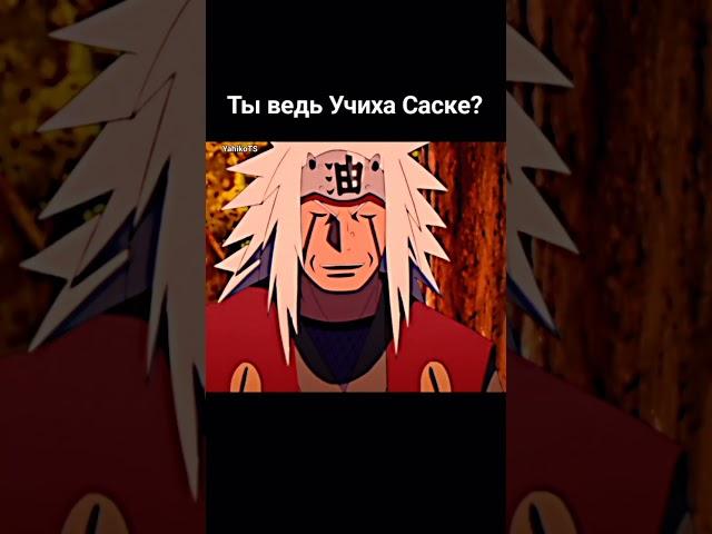 Джирайя узнал Саске #anime #аниме #animeedit #sasuke #jiraiya #shorts