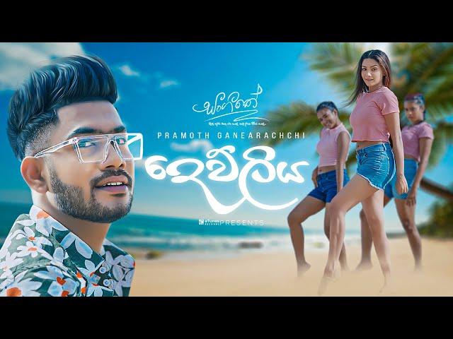 Dewuliya (දෙව්ලිය) | Pramoth Ganearachchi ft Shanaka Udeesha | Sangeethe Teledrama Song | eTunes