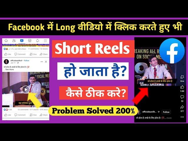 Facebook Long Video Click Karte hua Short Reels Ho Jata Hai Kaise Thik Kare।।Fb Long Video Problem