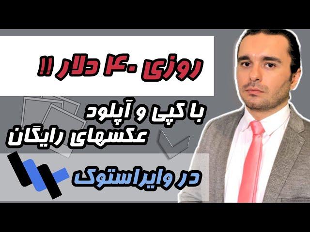 کسب درآمد دلاری روزانه 40$ با آپلود عکس‌های رایگان در وایراستوک Wirestock