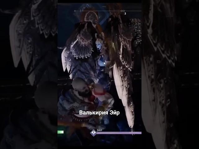 God of War!Бой с Валькирией без ранения!