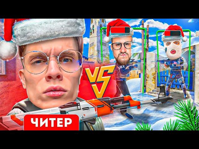 1 СУПЕР ЧИТЕР VS 2 ЧИТЕРА В CS2! САМАЯ УГАРНАЯ БИТВА В КС2!