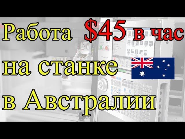 Работа на станках за 45 долл в час  Австралии