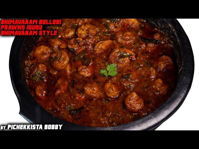 PRAWNS IGURU By #PichekkistaBobby || రొయ్యల ఇగురు పిచేక్కిస్తా బాబీ స్టైల్ లో ఒకసారి చేసి చుడండి