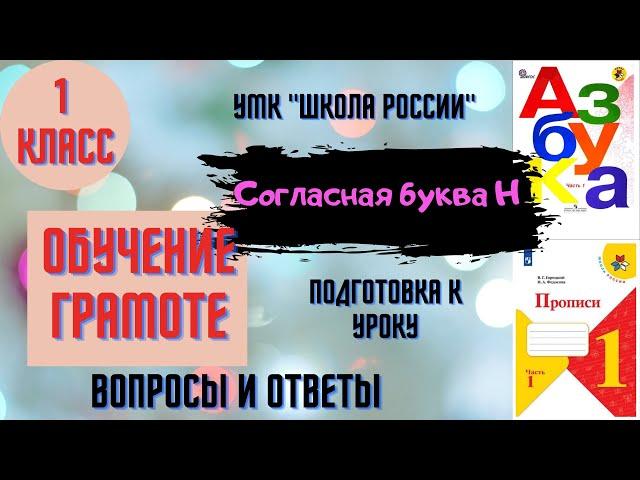 Урок 18 Согласная буква Н. 1 класс Азбука Прописи Горецкий УМК "Школа России" Родителям