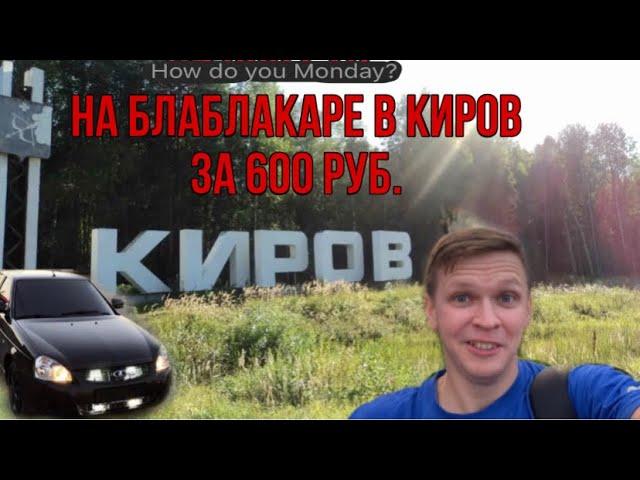 На БлаБлаКаре из Сыктывкара в Киров за 600 руб | путешествие Дикаря | Сыктывкар