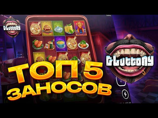 ТОП 5 заносов в слоте Gluttony / Лучшие заносы недели