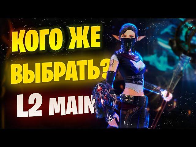 Не могу выбрать класс в Lineage 2 Main #lineage2 #l2