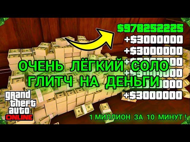 ОЧЕНЬ ЛЁГКИЙ СОЛО ГЛИТЧ НА ДЕНЬГИ