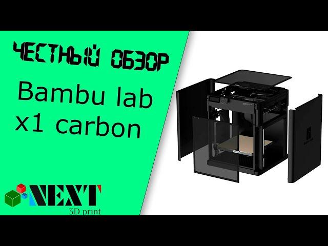 Честный обзор - Bambu lab X1 Carbon