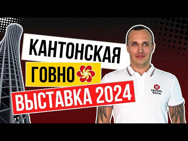 Кантонская Выставка 2024 ПРЕВРАТИЛАСЬ В ГОВНО? Шокирующая правда!