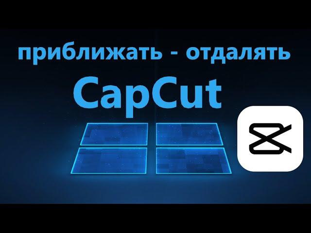 Как приближать и отдалять видео в CapCut для ПК Windows