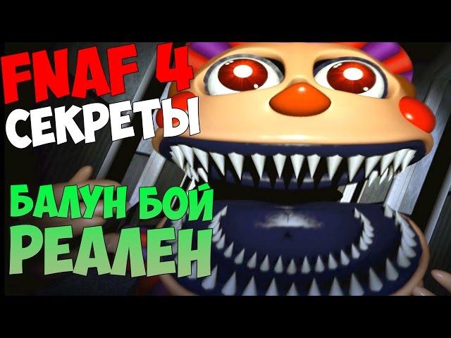 СЕКРЕТЫ Five Nights At Freddy's 4 - БАЛУН БОЙ РЕАЛЕН!