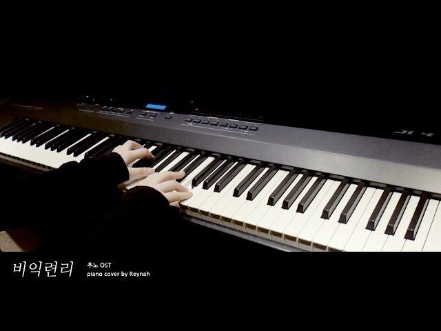 추노 OST : "비익련리 (比翼連里)" Piano cover 피아노 커버