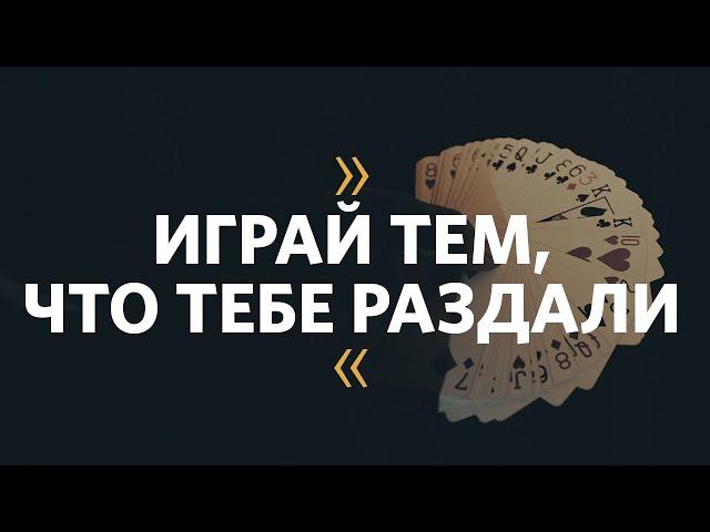 Олег Попов / Играй тем, что тебе раздали / Церковь «Слово жизни» Москва / 18 августа 2019