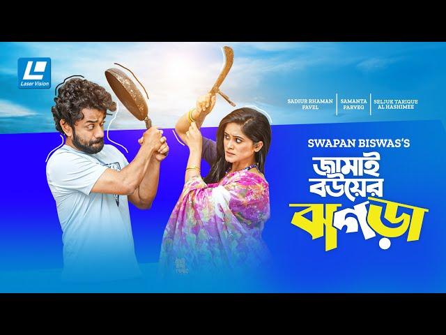 Jamai Bouer Jhogra | জামাই বউয়ের ঝগড়া | Pavel |  Samanta Parvez | New Natok 2024