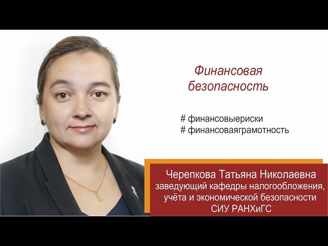 Финансовая безопасность