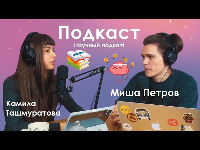 Научный подкат #3 - когнитивные искажения, прыщи, соц эксперименты, что на что влияет