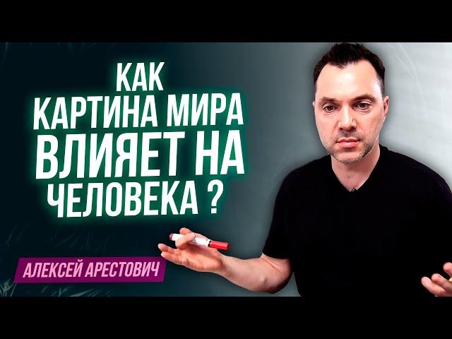 Арестович: Как картина мира влияет на жизнь человека ?