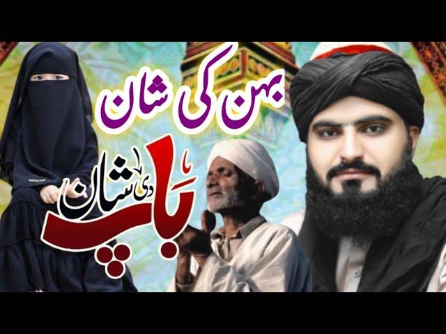 Beahn ki Shan [ بہن کی شان ] Baap ki Shan || Emotional Bayan 2024 || Allama Zahid Nadeem Sultani